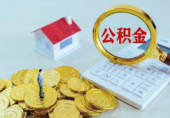 庆云公积金怎么计算利息-河间公积金代办服务